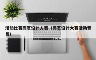 延边活动比赛网页设计方案（网页设计大赛活动背景）